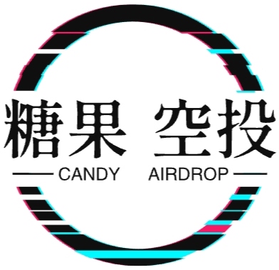 🍬糖果空投