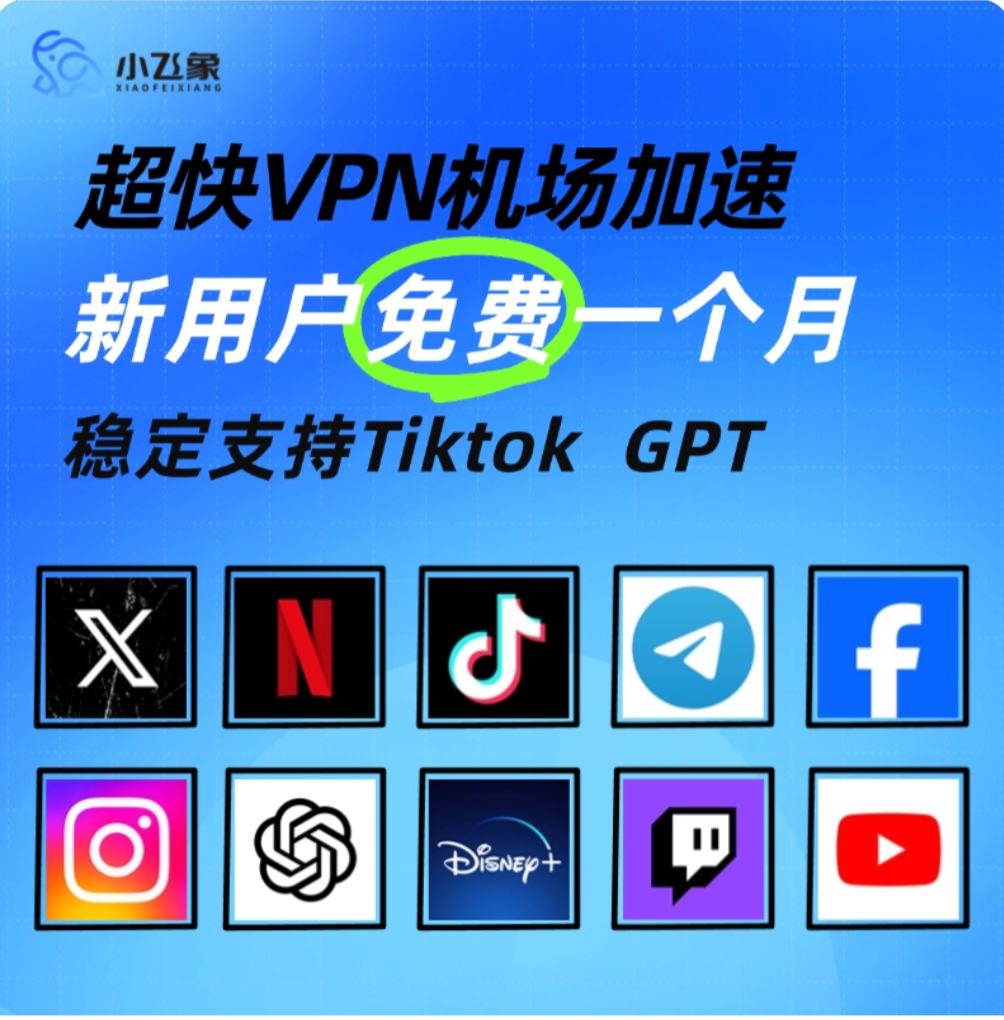 超快VPN机场加速器新用户免费一个月，小飞象VPN-VPS综合讨论52区块链论坛-主机综合交流-52首码网-网上创业赚钱首码项目免费推广发布平台-首码项目网